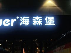 门面-haxnbauer海森堡德国餐厅(深圳coco店)