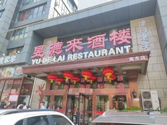 -昱德来·天津菜(河西店)