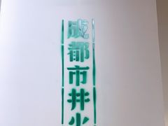 -有拈头成都市井火锅(唐城店)