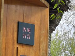 -春风习习