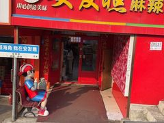 -安发瞧麻辣烫(总店)