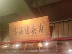 -山芋腔苏北菜(盐城滨海店)