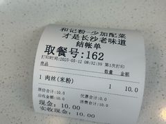 -和记粉馆(湘春路店)