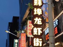 -阿财老铺·老蚌埠龙虾城(华夏总店)