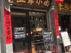 门面-豆爺小面(朱雀店)