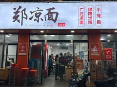 -郑凉面24h店(黄金小区店)