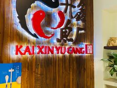-开鑫鱼厂·宁波海鲜(前程智慧城店)
