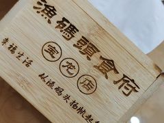 -渔码头食府(蓬莱阁店)