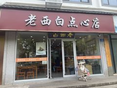 门面-老西白点心店