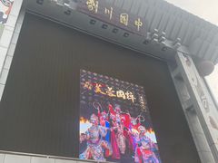 -芙蓉国粹川剧变脸秀(省川剧院)