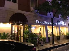 -菲乐餐厅(三十年经营·湖滨路店)