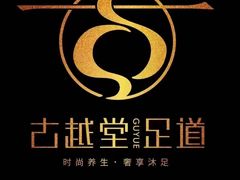 -古越堂影院式足道(九堡店)