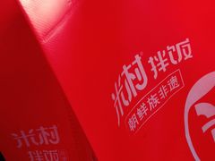 -米村拌饭(城阳万象汇店)