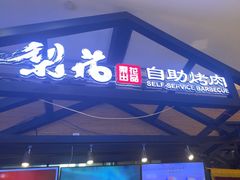 -梨花自助烤肉(天河城店)