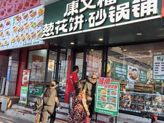 -康文福葱花饼砂锅铺(大奥莱店)