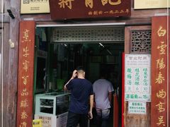 门面-清真蒋有记(老门东店)