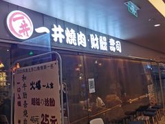 -一井烧肉·活鳗·寿司(望京SOHO店)