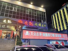 门面-先记烧鹅王·本地粤菜(福永店)