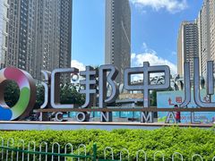 -汇邦中心ICON MALL