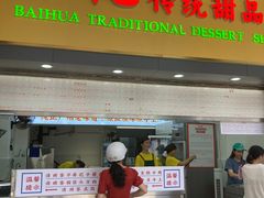 -百花传统甜品店(原址店)