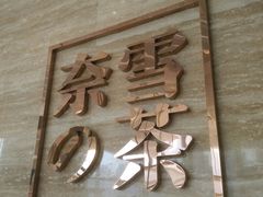 -奈雪的茶(金地广场店)