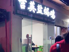 门面-吉英盐焗鸡(文中路店)