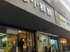 门面-谭师爷龙抄手(白下路店)