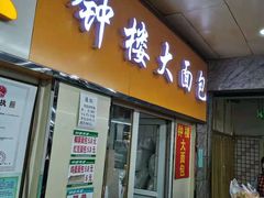 门面-钟楼大面包