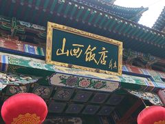-山西饭店