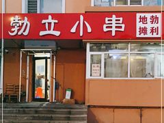 门面-勃利地摊·勃立小串烧烤