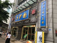 门面-龙抄手(春熙路总店)