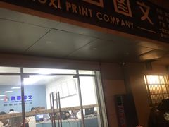 -澳西图文快印·印能达·商务印刷·广告制作安装