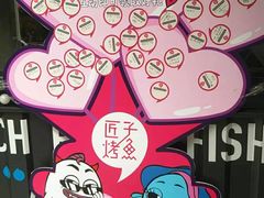 -匠子烤鱼(桫椤湾店)