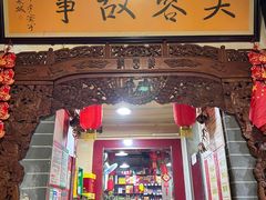 门面-老济南民间小吃·传统鲁菜(芙蓉街店)