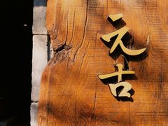 -元古本店(南锣鼓巷店)