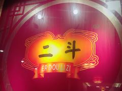 门面-二斗栗子(黄河道店)