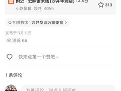 -云味馆·云南菜·云南米线(沙井华润店)