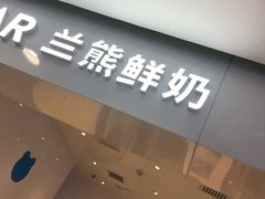 门面-兰熊鲜奶(西直门凯德mall店)