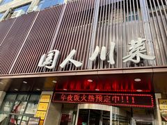 门面-国人川菜(李家村建东街店)