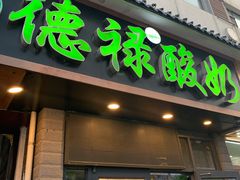 -德禄酸奶(莫家街店)