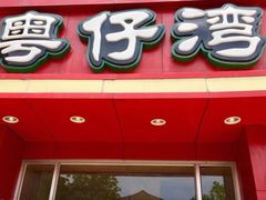 门面-粤仔湾砂锅粥(金太湖店)