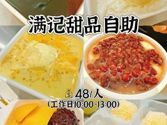 -满记甜品(苏州中心店)