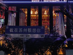 -108·公社·创意餐厅·LIVE HOUSE(李公堤店)