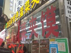 门面-老金家蛋菜夹馍(西安总店)