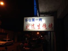 门面-刘选生烧烤