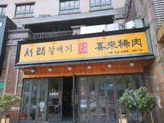 门面-喜来稀肉(虹泉路店)