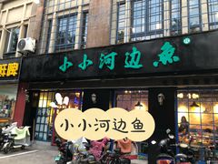 门面-小小河边鱼(天润城店)