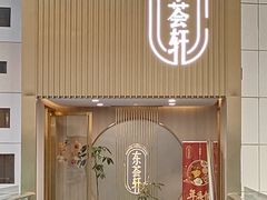 -东荟轩