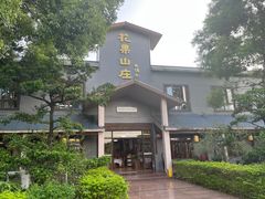 -花果山庄•现烤荔枝柴烧鹅