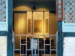 -绍兴鲁迅故里·沈园景区